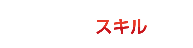 身につけておくスキル