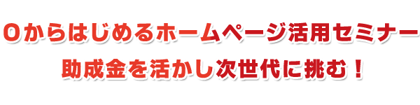 セミナー　助成金　WEB戦略