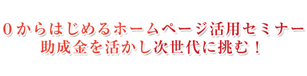 助成金セミナー